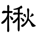 楸: 隶书