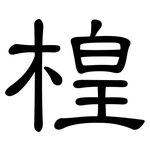 楻: 隶书