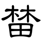 榃: 隶书
