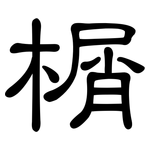 榍: 隶书