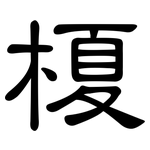 榎: 隶书