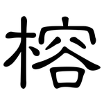 榕: 隶书