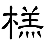 榚: 隶书