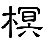 榠: 隶书