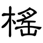 榣: 隶书