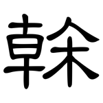 榦: 隶书