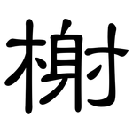 榭: 隶书