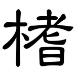 榰: 隶书