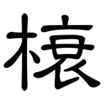 榱: 隶书