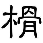 榾: 隶书