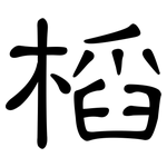 槄: 隶书