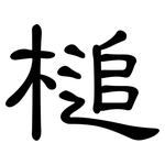 槌: 隶书