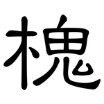 槐: 隶书 槐: 隶书