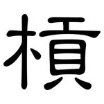 槓: 隶书