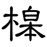 槔: 隶书
