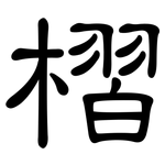 槢: 隶书