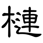 槤: 隶书