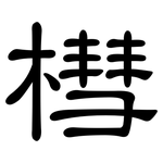 槥: 隶书