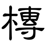 槫: 隶书