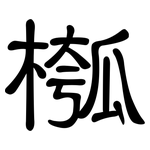 槬: 隶书