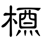 槱: 隶书