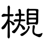 槻: 隶书