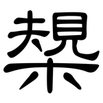 槼: 隶书