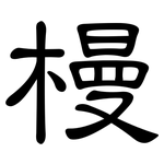 槾: 隶书