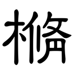 樇: 隶书