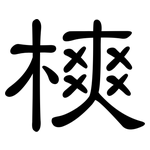 樉: 隶书