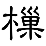 樔: 隶书