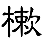 樕: 隶书