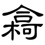 樖: 隶书