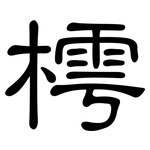 樗: 隶书