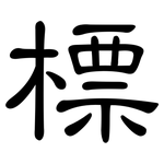 標: 隶书