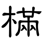 樠: 隶书