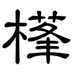 樥: 隶书