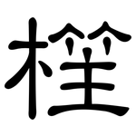 樦: 隶书