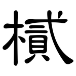 樲: 隶书