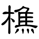 樵: 隶书