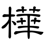 樺: 隶书