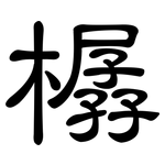 樼: 隶书