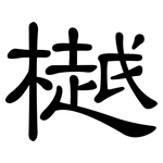 樾: 隶书