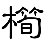 橁: 隶书