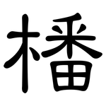 橎: 隶书