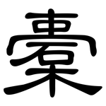 橐: 隶书