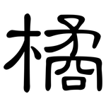 橘: 隶书