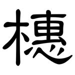橞: 隶书