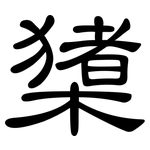 橥: 隶书