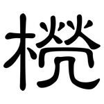 橩: 隶书